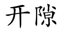 开隙的解释