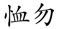 恤勿的解释
