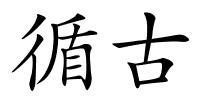 循古的解释