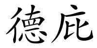 德庇的解释