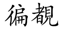 徧覩的解释