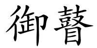 御瞽的解释