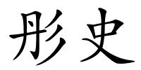 彤史的解释