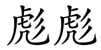 彪彪的解释