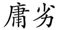 庸劣的解释