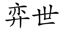 弈世的解释