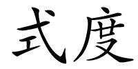 式度的解释