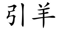 引羊的解释