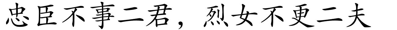 忠臣不事二君，烈女不更二夫的解释