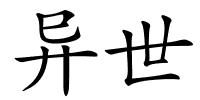 异世的解释