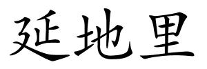 延地里的解释