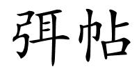 弭帖的解释