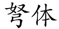 弩体的解释