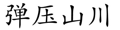 弹压山川的解释