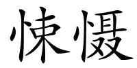 悚慑的解释