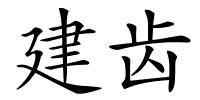 建齿的解释