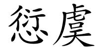 愆虞的解释