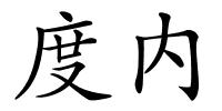 度内的解释
