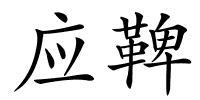 应鞞的解释