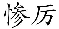 惨厉的解释