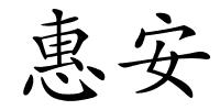 惠安的解释