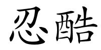 忍酷的解释