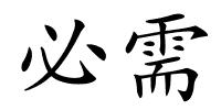 必需的解释