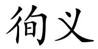 徇义的解释