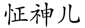 怔神儿的解释
