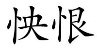 怏恨的解释