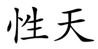 性天的解释