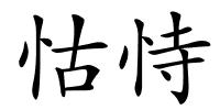 怙恃的解释