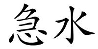 急水的解释