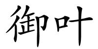 御叶的解释