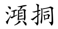 澒挏的解释