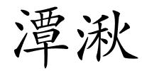 潭湫的解释