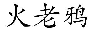 火老鸦的解释