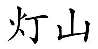 灯山的解释