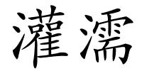 灌濡的解释