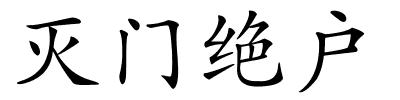 灭门绝户的解释