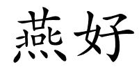 燕好的解释