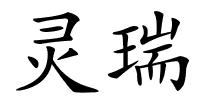 灵瑞的解释