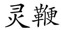 灵鞭的解释
