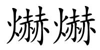 爀爀的解释