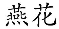 燕花的解释