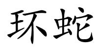 环蛇的解释