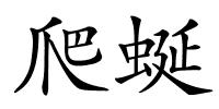 爬蜒的解释