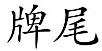 牌尾的解释