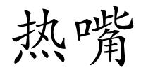 热嘴的解释