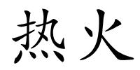 热火的解释